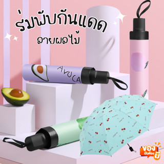 ร่มพับกันแดด ลายผลไม้  Umbrella  ร่มกันUV SPF50+ กันฝน สีสันสดใส ร่มกันฝน แบบพับสามตอน