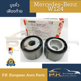 BENZ บูชหิ้วเฟืองท้าย(ตัวกลม)(คู่) W124 เบอร์ 124 352 77 65 ยี่ห้อOEM ยุโปร (ตรานก/Febi)