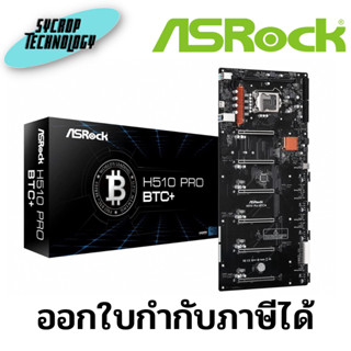 เมนบอร์ด ASROCK MAINBOARD 1200 H510 PRO BTC+ ประกันศูนย์ เช็คสินค้าก่อนสั่งซื้อ