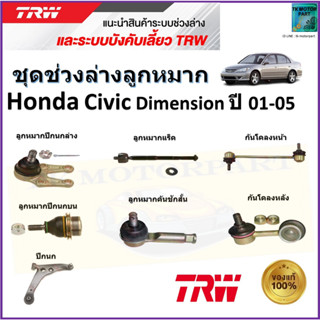 TRW ชุดช่วงล่าง ลูกหมาก ฮอนด้า ซีวิค,Honda Civic Dimension ปี 01-05 สินค้าคุณภาพมาตรฐาน มีรับประกัน