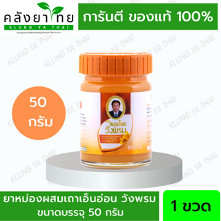 ยาหม่องสูตรเถาเอ็นอ่อน ยาหม่องวังพรม สมุนไพรวังพรม 50 กรัม ของแท้