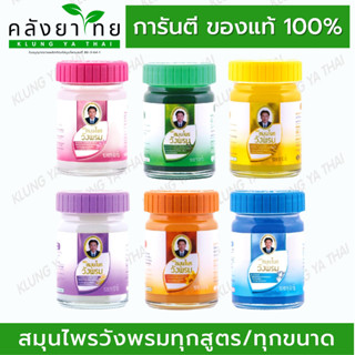 สมุนไพร วังพรม หมอเฉลิม ยาหม่อง คละสูตร ขนาด 50,100 กรัม [1 ขวด] Wang Prom Herb ยาสามัญประจำบ้าน