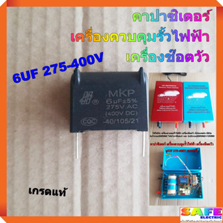 คาปาซิเตอร์ เครื่องควบคุมรั้วไฟฟ้า เครื่องช๊อตวัว 6UF 275-400V เกรดแท้ แคป ตัวเก็บประจุ คอนเดนเซอร์ อะไหล่เครื่องช๊อตวัว