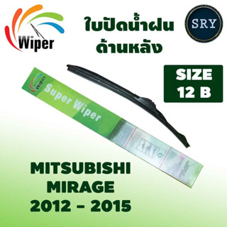 Wiper ใบปัดน้ำฝนหลัง MITSUBISHI MIRAGE ปี 2012-2015 ขนาด 12B