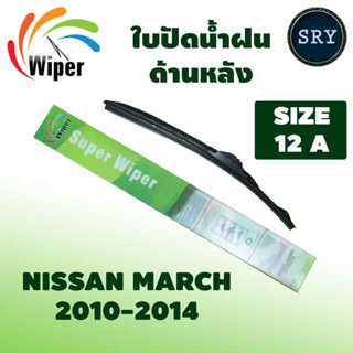 Wiper ใบปัดน้ำฝนหลัง NISSAN MARCH ปี 2010 - 2014 ขนาด 12A