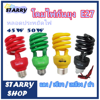 โคมไฟกันยุง  E27 ใช้ไล่ยุงในฤดูฝนได้ด  หลอดประหยัดไฟ 45W 50W สีแดง / สีแบล็คไลท์ / สีเขียว / สีน้ำเงิน หลอดไฟล่อแมลง