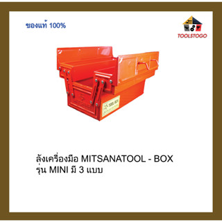 ลังเครื่องมือ MITSANATOOL - BOX รุ่น MINI เครื่องมือช่าง