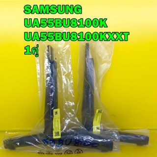 ขาทีวี ขาตั้งทีวี SAMSUNG รุ่น 55BU8100 / UA55BU8100K / UA55BU8100KXXT ของแท้ไหม่ (จำนวน1คู่)