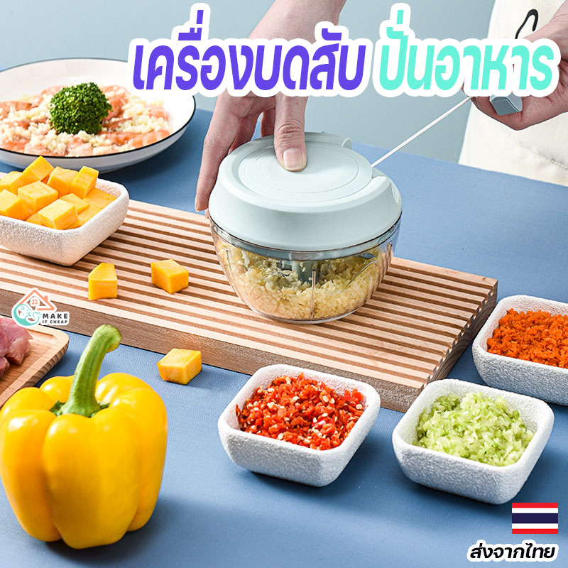 เครื่องบดสับผักผลไม้และเนื้อสัตว์แบบมือดึง ไม่มีสายไฟ สะดวกต่อการใช้งานและพกพา