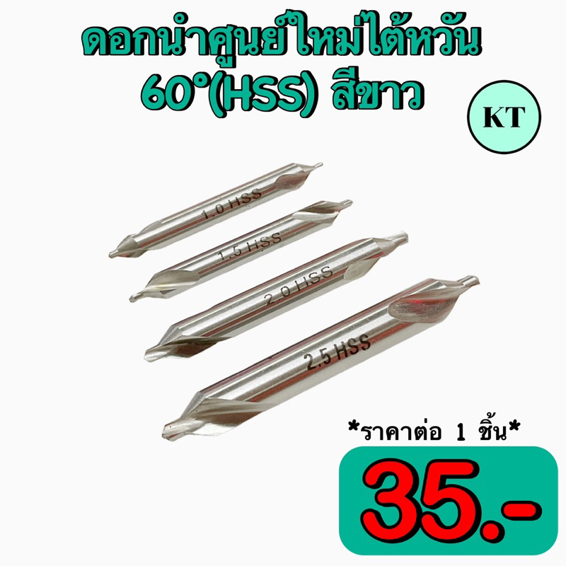 ดอกนำศูนย์ใหม่ไต้หวัน 60°(HSS) สีขาว🔥พร้อมส่ง🔥
