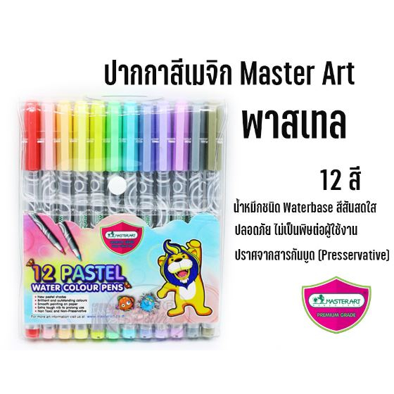 Master Art มาสเตอร์ อาร์ต ปากกาเมจิก สีพาสเทล รุ่น 12 สี ปากกาสี ( 1 แพ็ค )