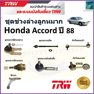 TRW ชุดช่วงล่าง ลูกหมาก ฮอนด้า แอคคอร์ด,Honda Accord ปี 88 สินค้าคุณภาพมาตรฐาน มีรับประกัน