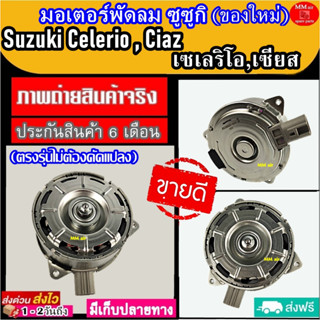 มอเตอร์ พัดลม ซูซูกิ เซเลริโอ้ และ ซูซูกิเซียส Suzuki Celerio,Ciaz ระบายความร้อน มอเตอร์พัดลมแอร์ พัดลมหม้อน้ำ โปรโมชั่น