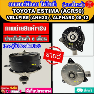 มอเตอร์ พัดลม โตโยต้า เอสติม่า08-20 เวลฟาย 08-14 อัลพาด10 ขึ้นไป เบอร์S TOYOTA ESTIMA VELLFIRE ALPHARD SIZE.S