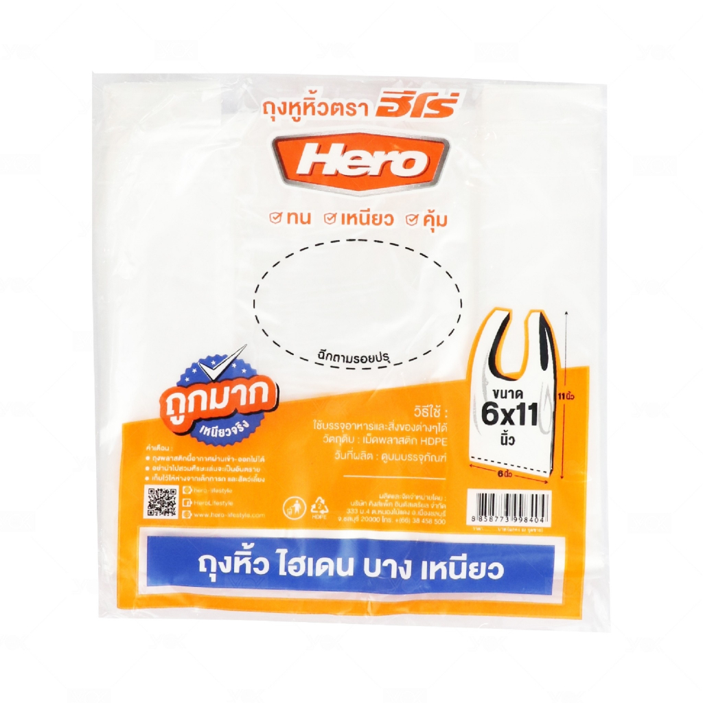 ฮีโร่ ถุงหิ้วไฮเดน บาง เหนียว (มีหลายไซส์) หยกออนไลน์