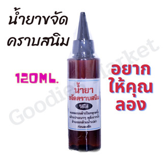 น้ำยาขจัดคราบสนิม บนผ้า 120ml สูตรเข้มข้น คราบสนิม น้ำยาขจัดคราบ