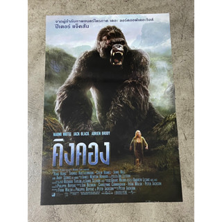 โปสเตอร์หนัง คิงคอง King Kong