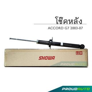 SHOWA โช๊คอัพ HONDA ACCORD G7 ปี 2003 - 2007 โช้คโชว่า แอคคอร์ด จีเจ็ด (คู่หลัง)