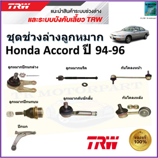 TRW ชุดช่วงล่าง ลูกหมาก ฮอนด้า แอคคอร์ด,Honda Accord ปี 94-96 สินค้าคุณภาพมาตรฐาน มีรับประกัน