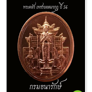 เหรียญที่ระลึก พระคลัง เพชรยอดมงกุฏ พศ2556