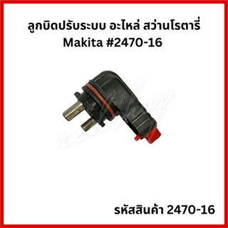 ลูกบิดปรับระบบ #2470-16 อะไหล่ สว่านโรตารี่ Makita