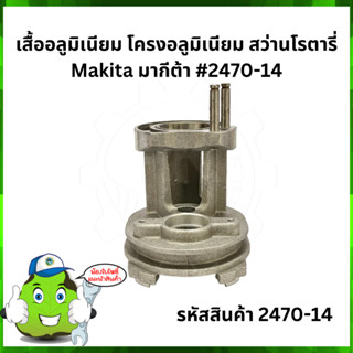 HR2470 เสื้ออลูมิเนียม โครงอลูมิเนียม สว่านโรตารี่ Makita มากีต้า #2470-14