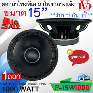 ดอกลำโพงพีเอ ขนาด 15นิ้ว DV DAVID AUDIO รุ่น P-15W1000 กำลังขับ 1000วัตต์ ความต้าน 8 โอห์ม เครื่องเสียงบ้าน รถแห่ รถยนต์