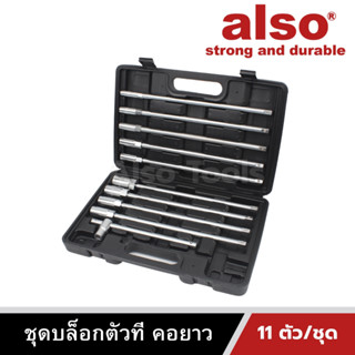 Also Tools ชุดบล็อกตัวที คอยาว ขนาด 8 - 19 11 ตัว/ชุด รุ่น AE-311