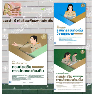 หนังสือ กรมส่งเสริมการปกครองท้องถิ่น ,คู่มือเตรียมสอบราชการส่วนท้องถิ่นวิชากฎหมาย ,รวมแนวข้อสอบกรมส่งเสริมการปกครองท้องถ