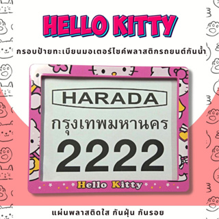 กรอบป้ายทะเบียนมอเตอร์ไซค์พลาสติก กรอบป้ายทะเบียนลายการ์ตูน คิตตี้ Hello Kitty ป้ายกันน้ำชุดน็อตพร้อมวิธีติดตั้ง กรอบป้า