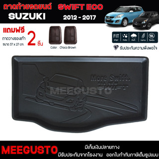 [ แถมฟรี! ] ถาดท้ายรถ Suzuki Swift 2012-2017 ถาดท้ายรถยนต์  ถาดหลังรถยนต์ เข้ารูป [ NEX ]