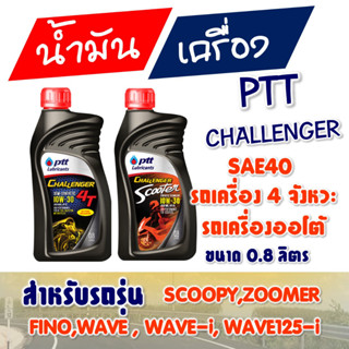 PTT CHALLENGER น้ำมันเครื่อง รถมอเตอร์ไซค์ 4 จังหวะ เกียร์ธรรมดาและอัตโนมัติ