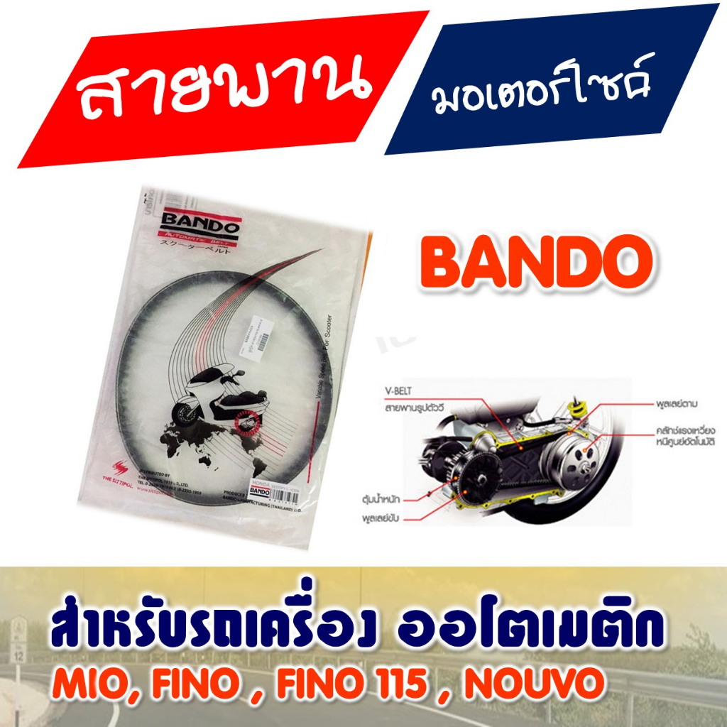 สายพาน แท้ Bando NOUVO / MIO / FINO / FINO115 (5VV-E7641-50, 5TL-E7641-01)
