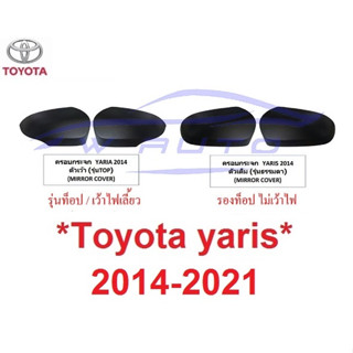 ครอบกระจกมองข้าง สีดำด้าน Toyota Yaris Ativ 2014 - 2021 หูกระจกมองข้าง โตโยต้า ยาริส เอทีฟ ครอบกระจก ฝาครอบกระจก