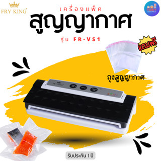 Fry King รุ่น FR-VS1 เครื่องแพ็คสูญญากาศ แถมฟรี ถุงสูญญากาศลายนูนแบบใบ