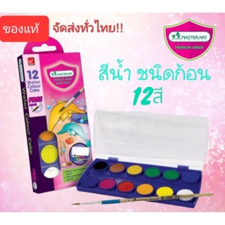 MASTERART Water Colour Cake สีน้ำชนิดก้อน 12 สี (กล่องพลาสติก)