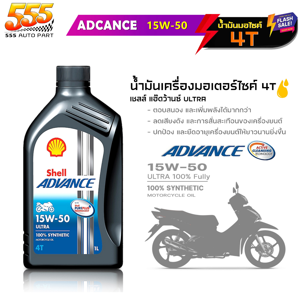 น้ำมันเครื่องมอไซค์ สังเคราะห์แท้100% Shell Advance 4T ULTRA Shell ULTRA 15W-50 เชลล์ อัลตร้า 4T 15W
