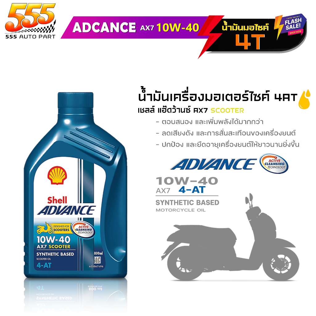 น้ำมันเครื่องมอไซค์ Shell AX7 4-AT scooter 10W-40 เชลล์ Shell Advance 10W-40 AX7 4T ขนาด 0.8ลิตร