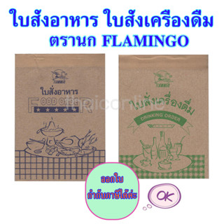 FLAMINGO ใบสั่งอาหาร ใบสั่งเครื่องดื่ม ตรานกฟลามิงโก เบอร์.1 ชนิด 3 ชั้น ไม่มีคาร์บอนในตัว (ขายยกแพค 10เล่ม) คุ้มที่สุด!