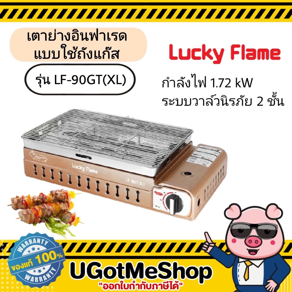 LUCKY FLAME เตาย่างอินฟราเรด รุ่น LF-90GT(XL) (แบบใช้ถังแก๊ส) เตาย่าง เตาปิ้งย่าง