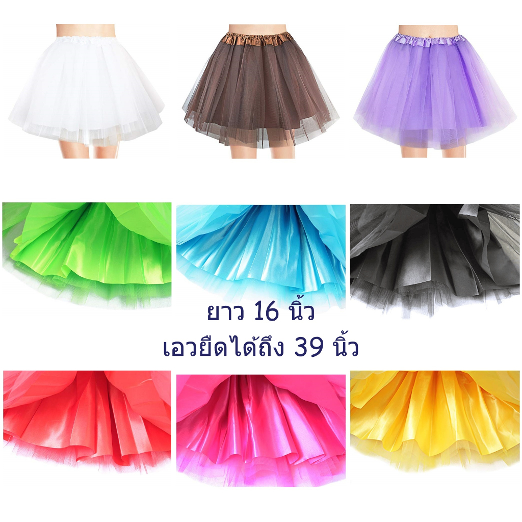 (Freesize) กระโปรงผู้ใหญ่ กระโปรงเด็กโต TUTU มีซับใน