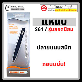 แหนบถอนขน แหนบถอนเส้นผม หนวด คิ้ว เครา อเนกประสงค์ by Rhino Brand รุ่น S61