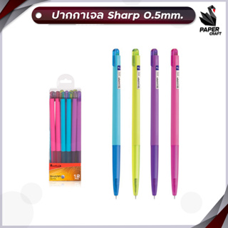 ปากกาหมึกเจล ชาร์ป Quantum Sharp ปากกาหมึกเจล ( 12 ด้าม / กล่อง )