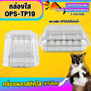 กล่องพลาสติกใส กล่องใส่ขนม กล่องเบเกอรี่ รุ่น TP-19 ไม่เป็นไอน้ำ ยี่ห้อ TPax (100ชิ้น)