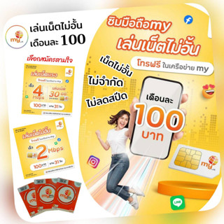 ซิมมาย เล่นเน็ตไม่ลดสปีด เดือนละ 100บาท เลือกสมัครเน็ตตามใจ