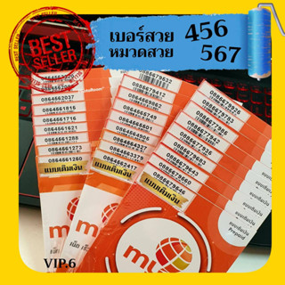 (My.13) ซิมมาย เบอร์สวย 456 , 567 ราคาพิเศษ ระบบเติมเงิน สามารถย้ายค่ายได้ทันที