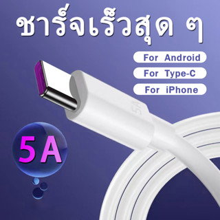 สายชาร์จ USB แบบชาร์จไว สายชาร์จเร็ว สําหรับ for Iphone Android Type-C Fast Charge Cable แบบชาร์จเร็ว 5A แท้ ชาร์จเร็ว