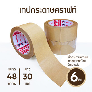 เทปกาวกระดาษคราฟ Craft Tape เทปกาวกระดาษน้ำตาล เทปติดกรอบรูป 6 ชิ้น ตรา Star Bird 48 mm. ยาว 30 หลา