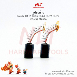 แปรงถ่าน Makita (มากีต้า) รุ่นCB-65 ใช้กับเครื่อง3705 3706 6905B ใช้แทนCB-61 CB-72 CB-76 CB-454 CB-65A