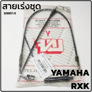 สายเร่งชุด สายคันเร่งชุดใหญ่ YAMAHA RXK  สินค้าตรงรุ่น